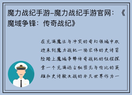 魔力战纪手游-魔力战纪手游官网：《魔域争锋：传奇战纪》