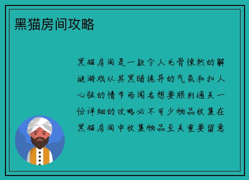 黑猫房间攻略